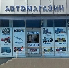 Автомагазины в Саратове